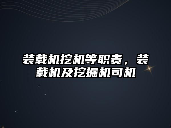 裝載機(jī)挖機(jī)等職責(zé)，裝載機(jī)及挖掘機(jī)司機(jī)