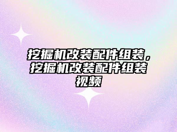 挖掘機改裝配件組裝，挖掘機改裝配件組裝視頻