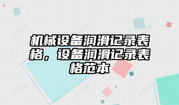 機械設(shè)備潤滑記錄表格，設(shè)備潤滑記錄表格范本