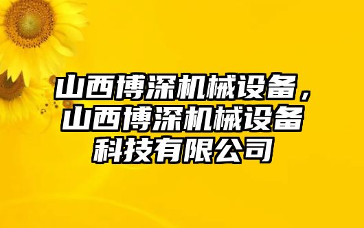 山西博深機械設備，山西博深機械設備科技有限公司