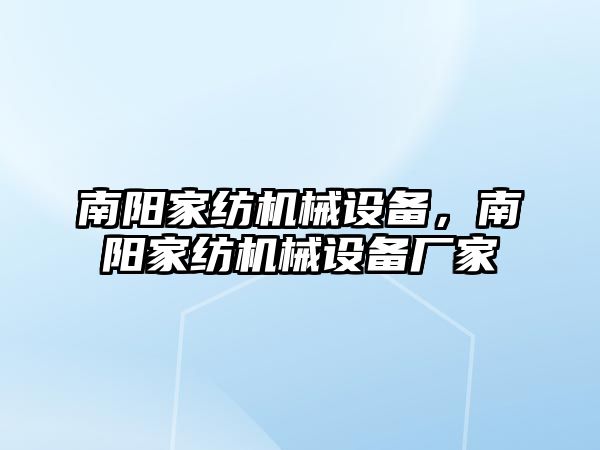 南陽家紡機械設(shè)備，南陽家紡機械設(shè)備廠家