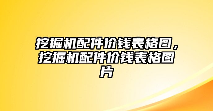 挖掘機(jī)配件價(jià)錢表格圖，挖掘機(jī)配件價(jià)錢表格圖片