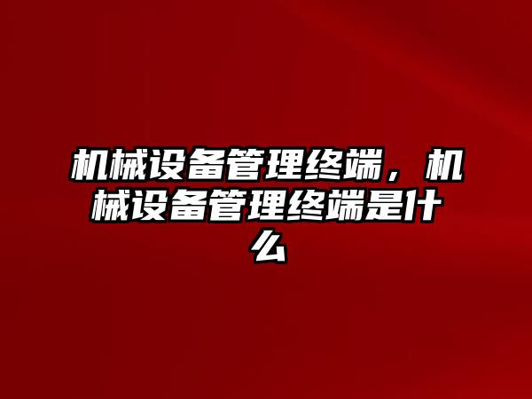 機械設備管理終端，機械設備管理終端是什么