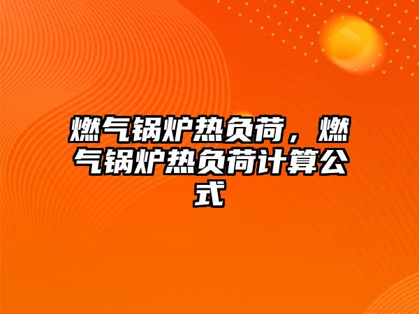 燃氣鍋爐熱負荷，燃氣鍋爐熱負荷計算公式