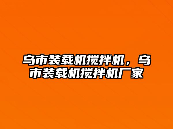 烏市裝載機攪拌機，烏市裝載機攪拌機廠家