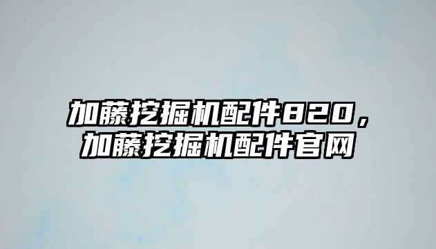 加藤挖掘機配件820，加藤挖掘機配件官網(wǎng)