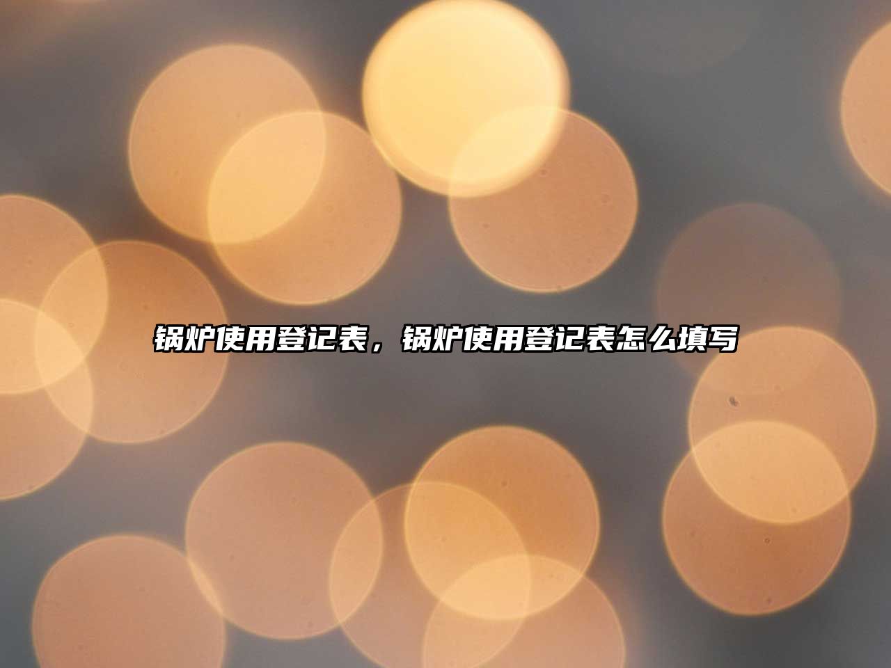 鍋爐使用登記表，鍋爐使用登記表怎么填寫