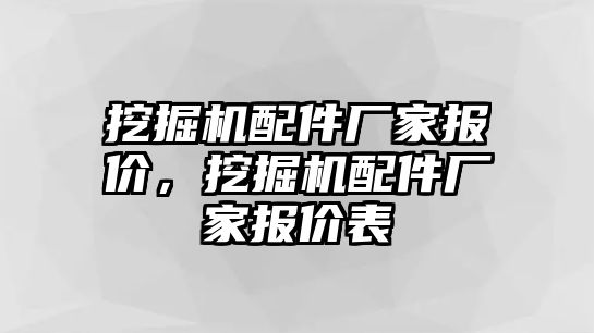 挖掘機(jī)配件廠家報價，挖掘機(jī)配件廠家報價表