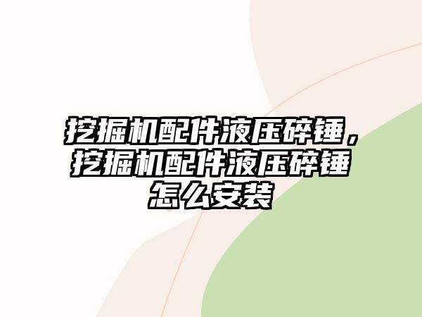 挖掘機配件液壓碎錘，挖掘機配件液壓碎錘怎么安裝