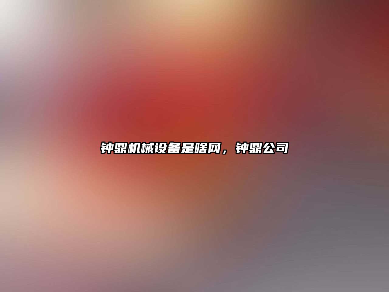 鐘鼎機械設備是啥網(wǎng)，鐘鼎公司