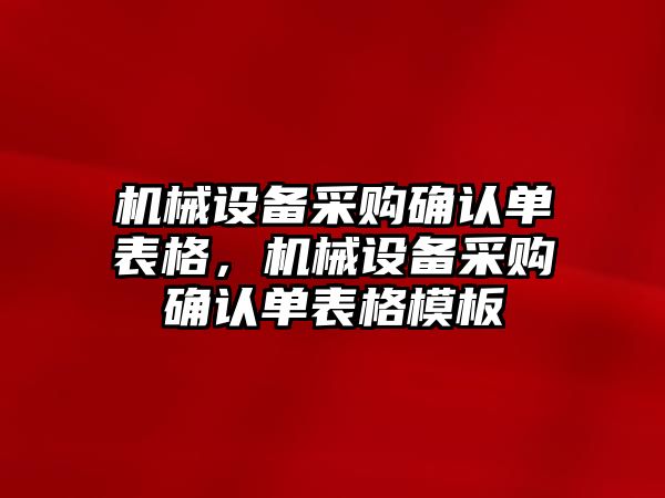 機械設備采購確認單表格，機械設備采購確認單表格模板