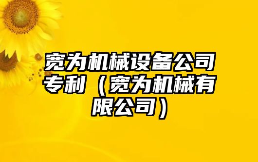 寬為機(jī)械設(shè)備公司專(zhuān)利（寬為機(jī)械有限公司）