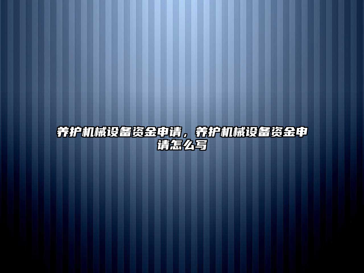 養(yǎng)護機械設備資金申請，養(yǎng)護機械設備資金申請怎么寫