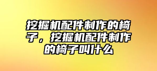 挖掘機(jī)配件制作的椅子，挖掘機(jī)配件制作的椅子叫什么