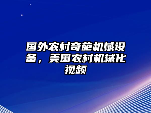 國外農村奇葩機械設備，美國農村機械化視頻