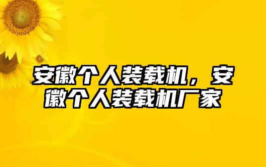 安徽個(gè)人裝載機(jī)，安徽個(gè)人裝載機(jī)廠家