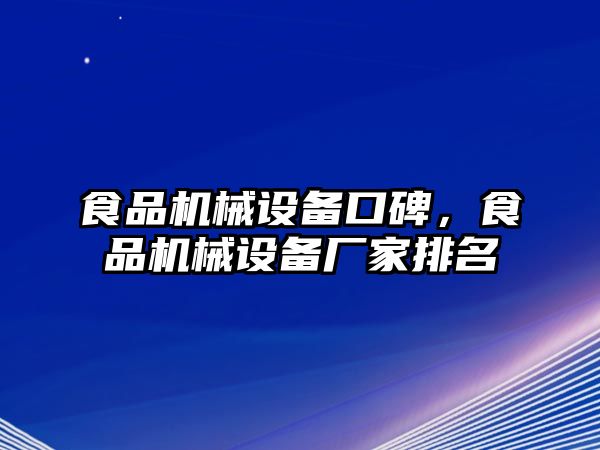 食品機(jī)械設(shè)備口碑，食品機(jī)械設(shè)備廠家排名