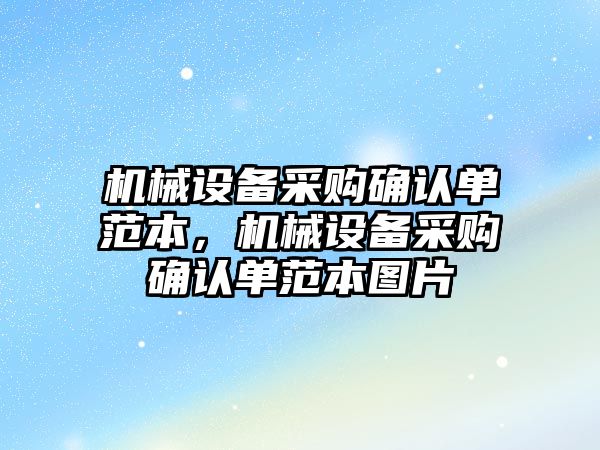 機械設備采購確認單范本，機械設備采購確認單范本圖片