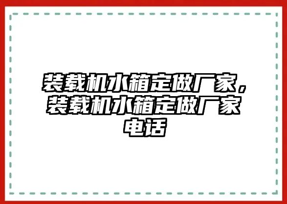 裝載機(jī)水箱定做廠家，裝載機(jī)水箱定做廠家電話