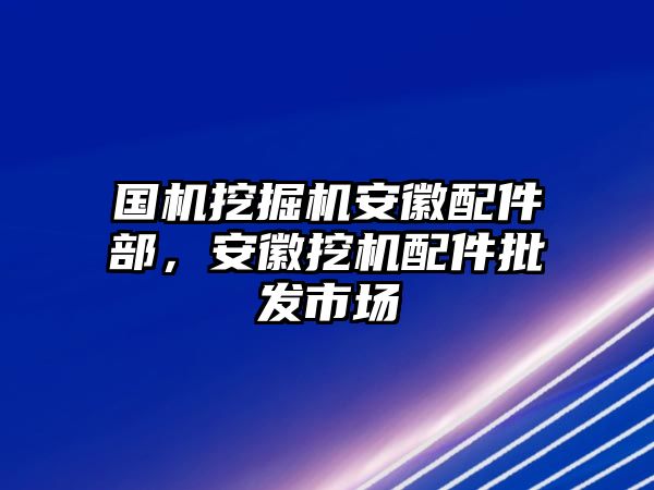 國機挖掘機安徽配件部，安徽挖機配件批發(fā)市場