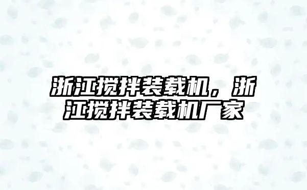 浙江攪拌裝載機，浙江攪拌裝載機廠家