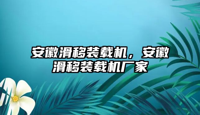 安徽滑移裝載機，安徽滑移裝載機廠家