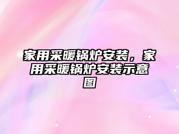 家用采暖鍋爐安裝，家用采暖鍋爐安裝示意圖