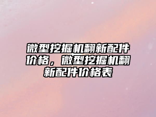 微型挖掘機翻新配件價格，微型挖掘機翻新配件價格表