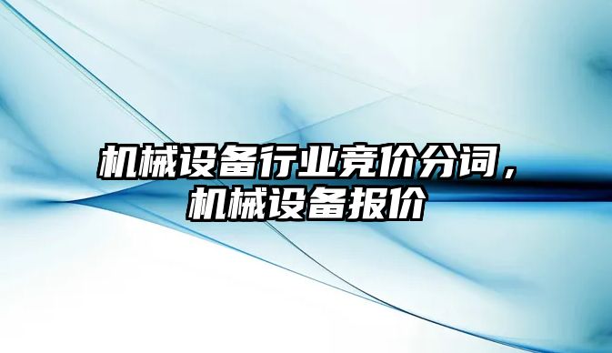 機械設(shè)備行業(yè)競價分詞，機械設(shè)備報價