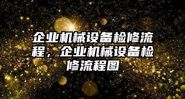 企業(yè)機(jī)械設(shè)備檢修流程，企業(yè)機(jī)械設(shè)備檢修流程圖