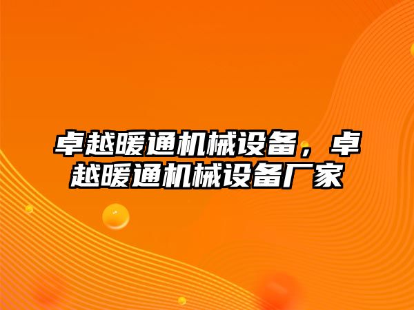 卓越暖通機(jī)械設(shè)備，卓越暖通機(jī)械設(shè)備廠家