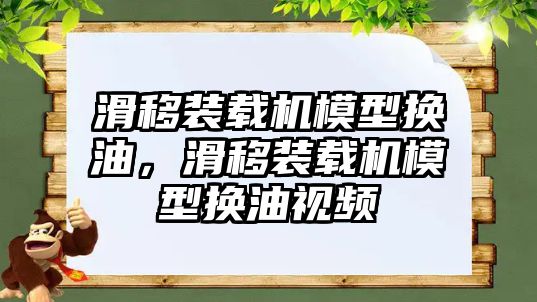 滑移裝載機模型換油，滑移裝載機模型換油視頻