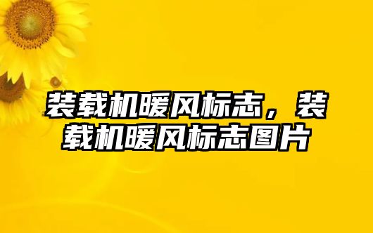 裝載機暖風標志，裝載機暖風標志圖片