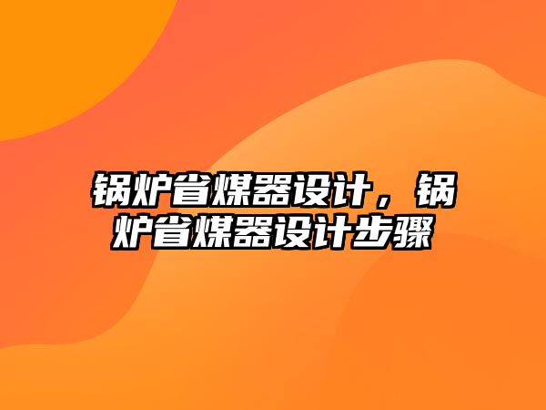 鍋爐省煤器設計，鍋爐省煤器設計步驟