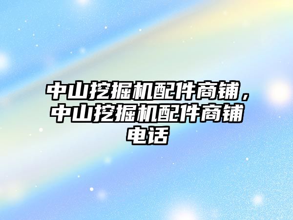 中山挖掘機配件商鋪，中山挖掘機配件商鋪電話