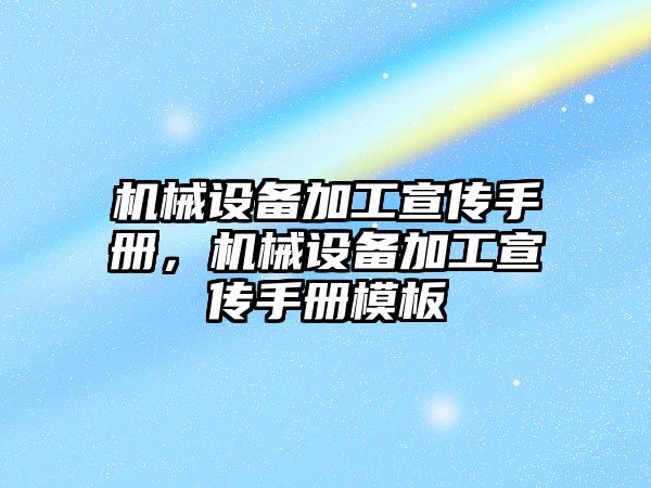 機械設(shè)備加工宣傳手冊，機械設(shè)備加工宣傳手冊模板