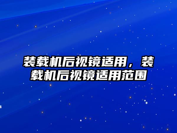 裝載機后視鏡適用，裝載機后視鏡適用范圍