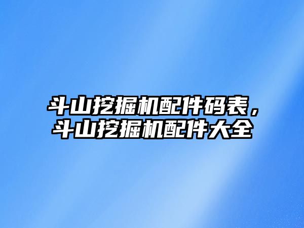 斗山挖掘機配件碼表，斗山挖掘機配件大全