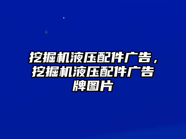 挖掘機液壓配件廣告，挖掘機液壓配件廣告牌圖片