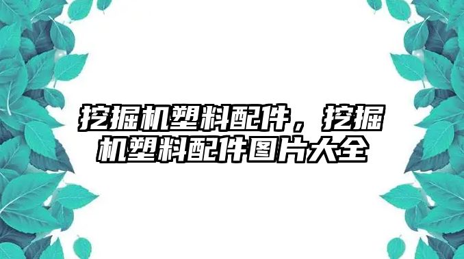 挖掘機塑料配件，挖掘機塑料配件圖片大全