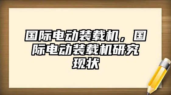 國際電動裝載機(jī)，國際電動裝載機(jī)研究現(xiàn)狀