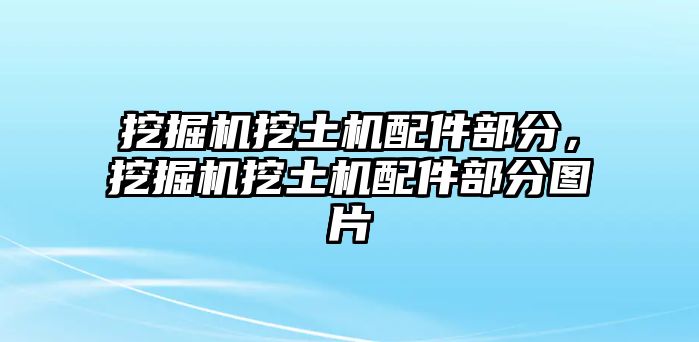 挖掘機(jī)挖土機(jī)配件部分，挖掘機(jī)挖土機(jī)配件部分圖片