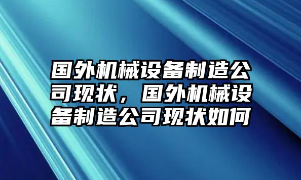 國(guó)外機(jī)械設(shè)備制造公司現(xiàn)狀，國(guó)外機(jī)械設(shè)備制造公司現(xiàn)狀如何