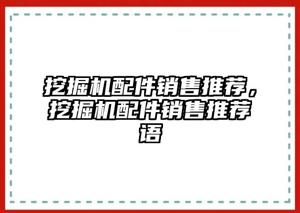 挖掘機配件銷售推薦，挖掘機配件銷售推薦語