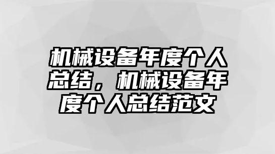 機(jī)械設(shè)備年度個(gè)人總結(jié)，機(jī)械設(shè)備年度個(gè)人總結(jié)范文