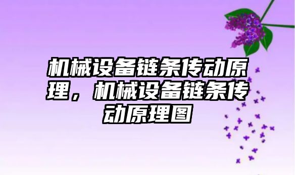 機械設備鏈條傳動原理，機械設備鏈條傳動原理圖