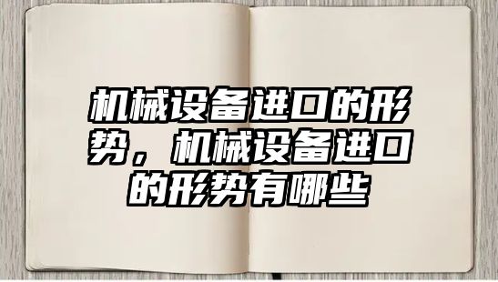 機械設備進口的形勢，機械設備進口的形勢有哪些