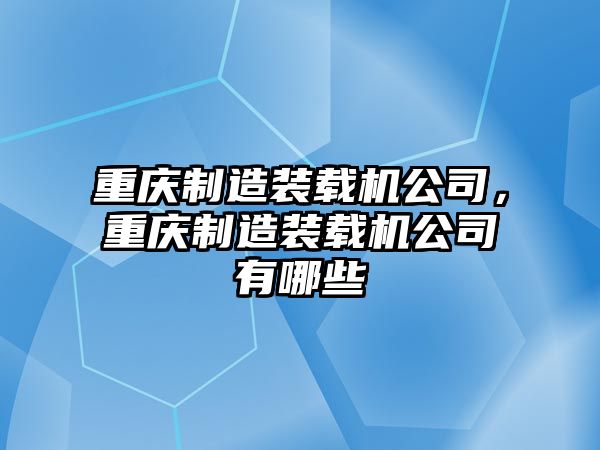 重慶制造裝載機(jī)公司，重慶制造裝載機(jī)公司有哪些