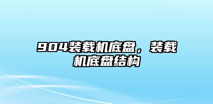 904裝載機底盤，裝載機底盤結(jié)構(gòu)