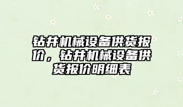 鉆井機械設(shè)備供貨報價，鉆井機械設(shè)備供貨報價明細表